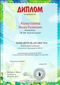 Победитель (3 место) Всероссийской олимпиады "Дошкольное образование по ФГОС" Победитель (3 место) Всероссийской олимпиады "Дошкольное образование по ФГОС"
